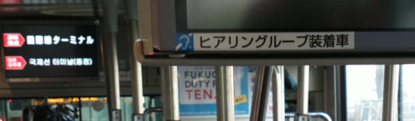 福岡機場接駁公車的螢幕邊框以日文標示車上佈設感應線圈