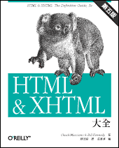 HTML & XHTML 大全，第五版