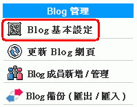 Yam Blog 樂多日誌內建了 CC 授權選擇機制，可以設定整份部落格所要採用的 CC 授權方式。登入管理介面後請按左方管理選單「 Blog 管理」區段中的「 Blog 基本設定」