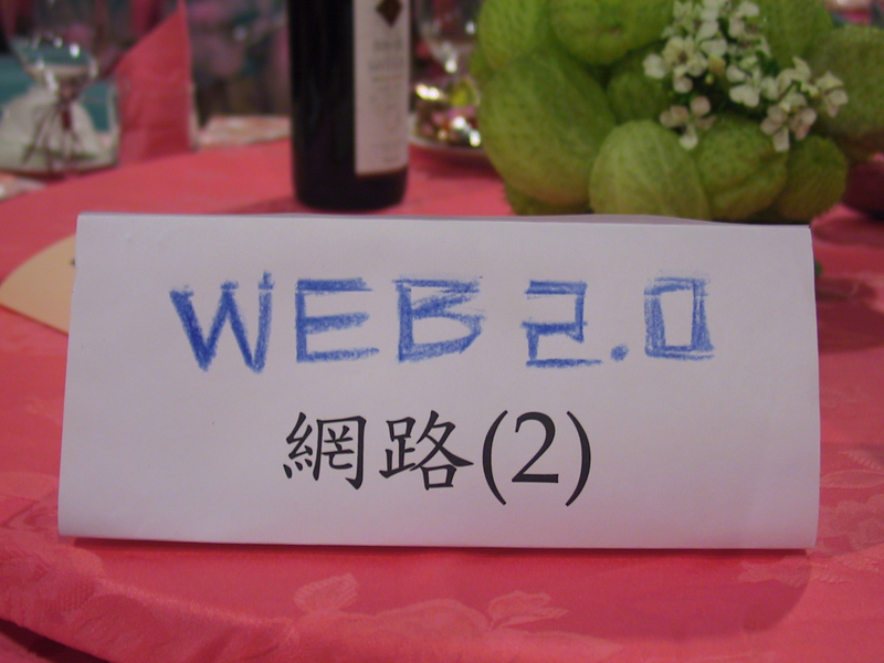 桌牌寫著「WEB 2.0」；連結至原尺寸大圖
