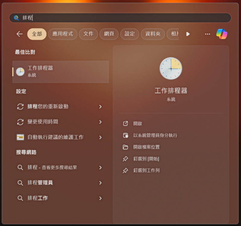 Windows 11 開始選單輸入「排程」顯示最佳比對結果為「工作排程器」