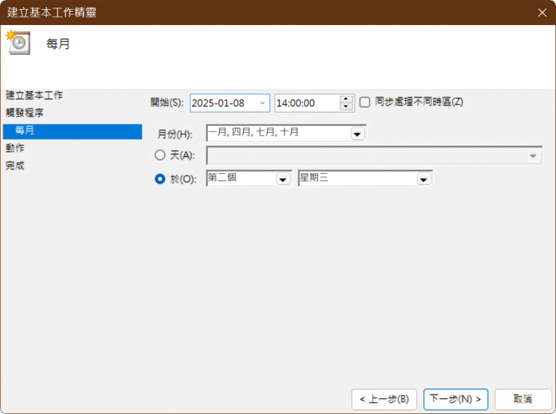 「建立基本工作精靈」對話窗畫面的「每月」步驟
