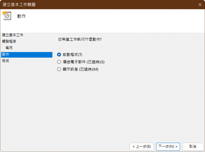 「建立基本工作精靈」對話窗畫面的「動作」步驟