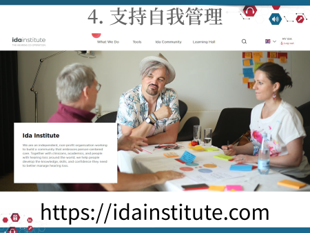 Ida Institute 提供許多工具，網址 https://idainstitute.com