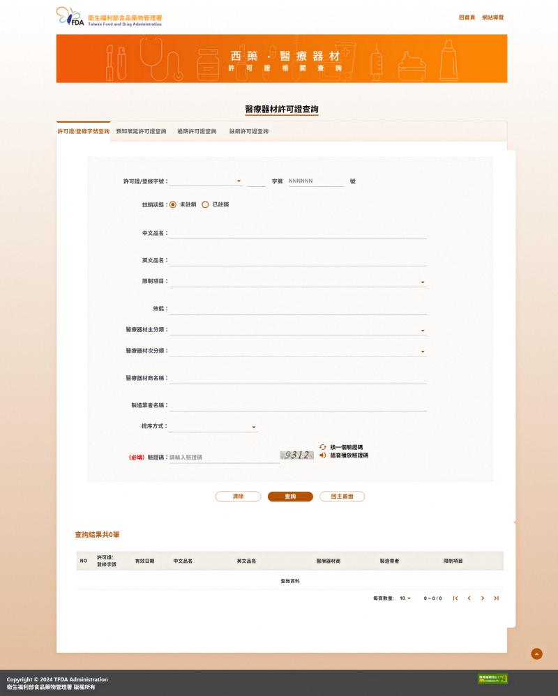 西藥、醫療器材及化粧品許可證暨相關資料查詢系統畫面全覽