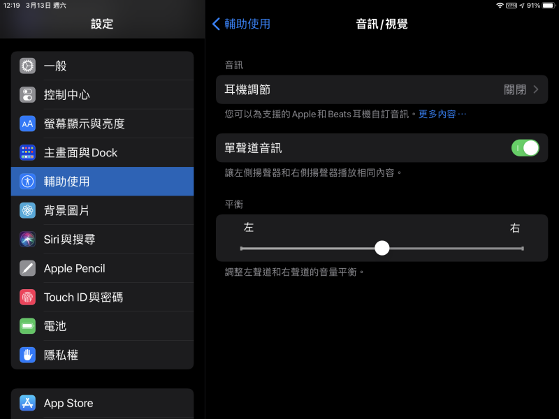 iPadOS 14.4.1 輔助使用設定內的「單聲道音訊」開關