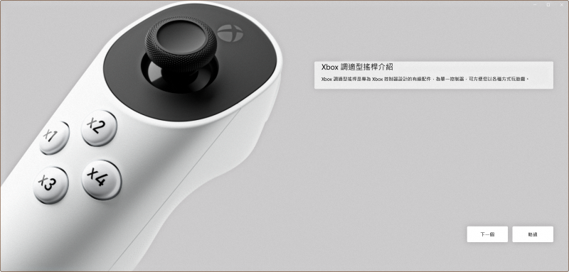 簡介畫面：Xbox 調適型搖桿介紹