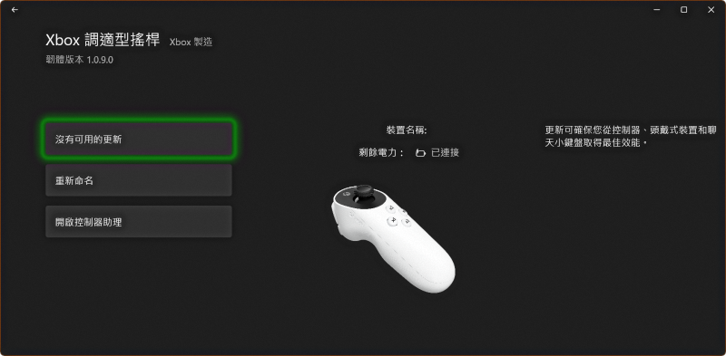 Xbox 調適型搖桿韌體版本 1.0.9.0，沒有可用的更新