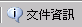 工具列按鈕 - 文件資訊