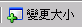 工具列按鈕 - 變更大小