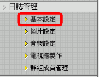 Xuite 提供了五組自由欄位設定，可以把 CC 授權圖章及詮釋資料填入其中