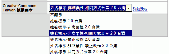 再由 Blog 基本設定的畫面中，最下方的「 Creative Commons Taiwan 授權標章」下拉式選單，直接選擇所欲套用的 CC 授權方式